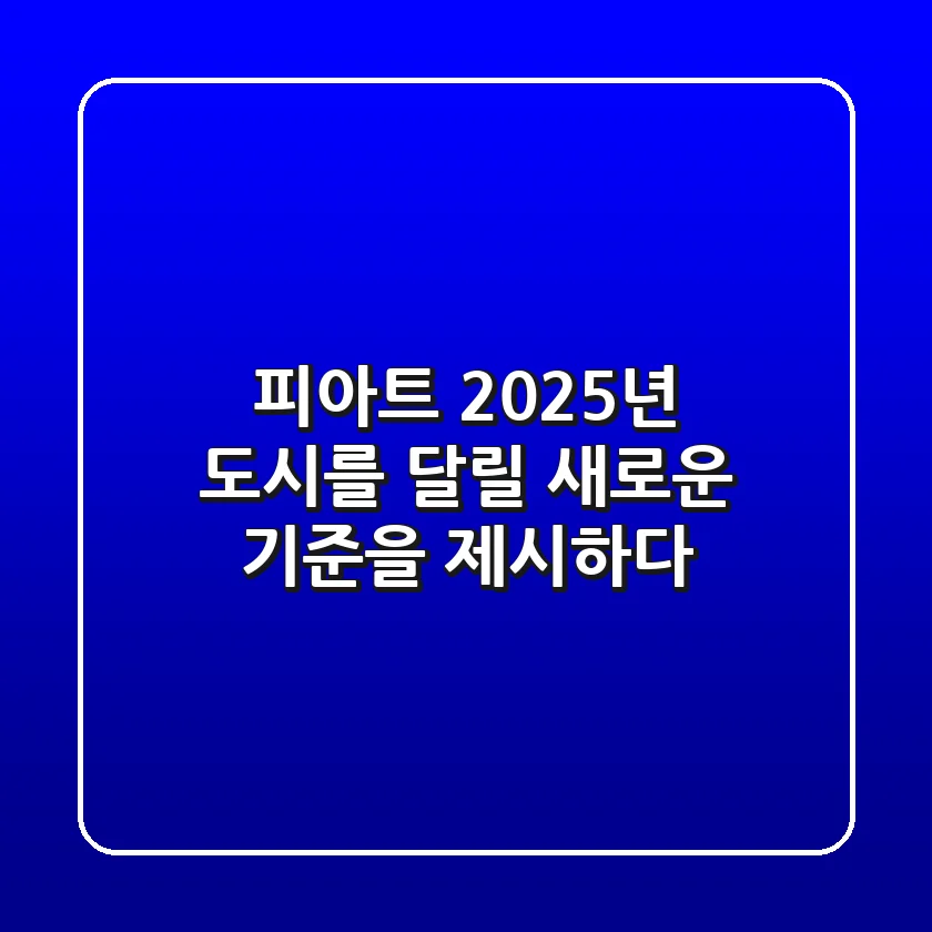 피아트, 2025년 도시를 달릴 새로운 기준을 제시하다