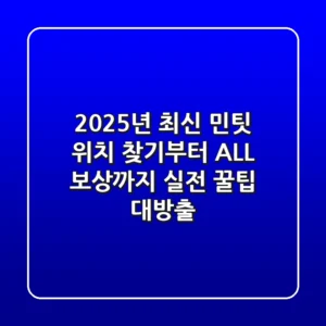 2025년 최신! 민팃 위치 찾기부터 ALL 보상까지, 실전 꿀팁 대방출