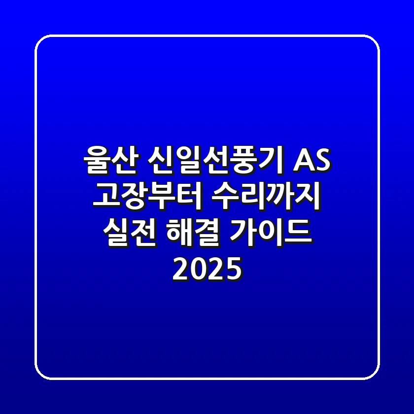 울산 신일선풍기 AS, 고장부터 수리까지! 실전 해결 가이드 2025