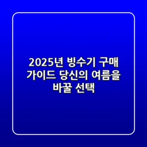 2025년 빙수기 구매 가이드: 당신의 여름을 바꿀 선택!