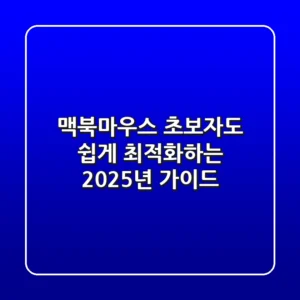 맥북마우스, 초보자도 쉽게 최적화하는 2025년 가이드