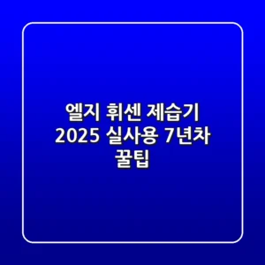 엘지 휘센 제습기 2025: 실사용 7년차 꿀팁