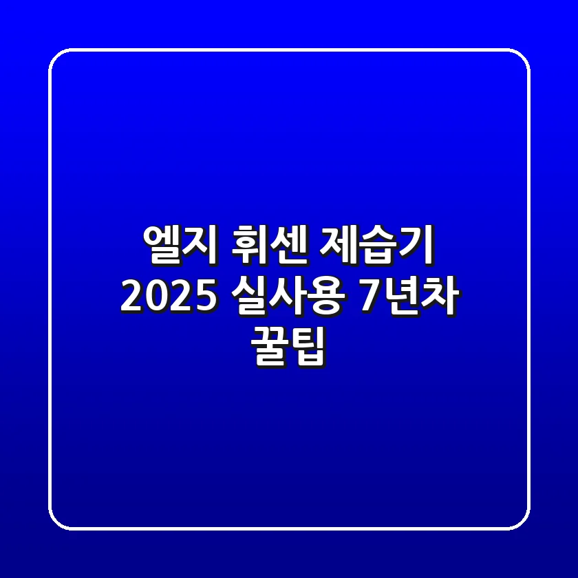 엘지 휘센 제습기 2025: 실사용 7년차 꿀팁