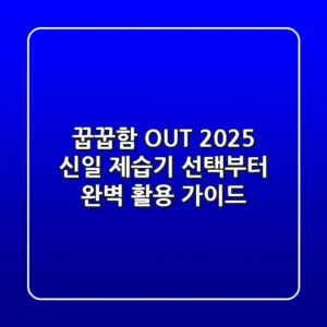 꿉꿉함 OUT! 2025 신일 제습기 선택부터 완벽 활용 가이드