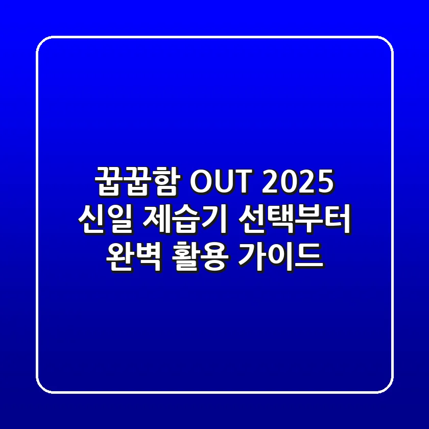 꿉꿉함 OUT! 2025 신일 제습기 선택부터 완벽 활용 가이드