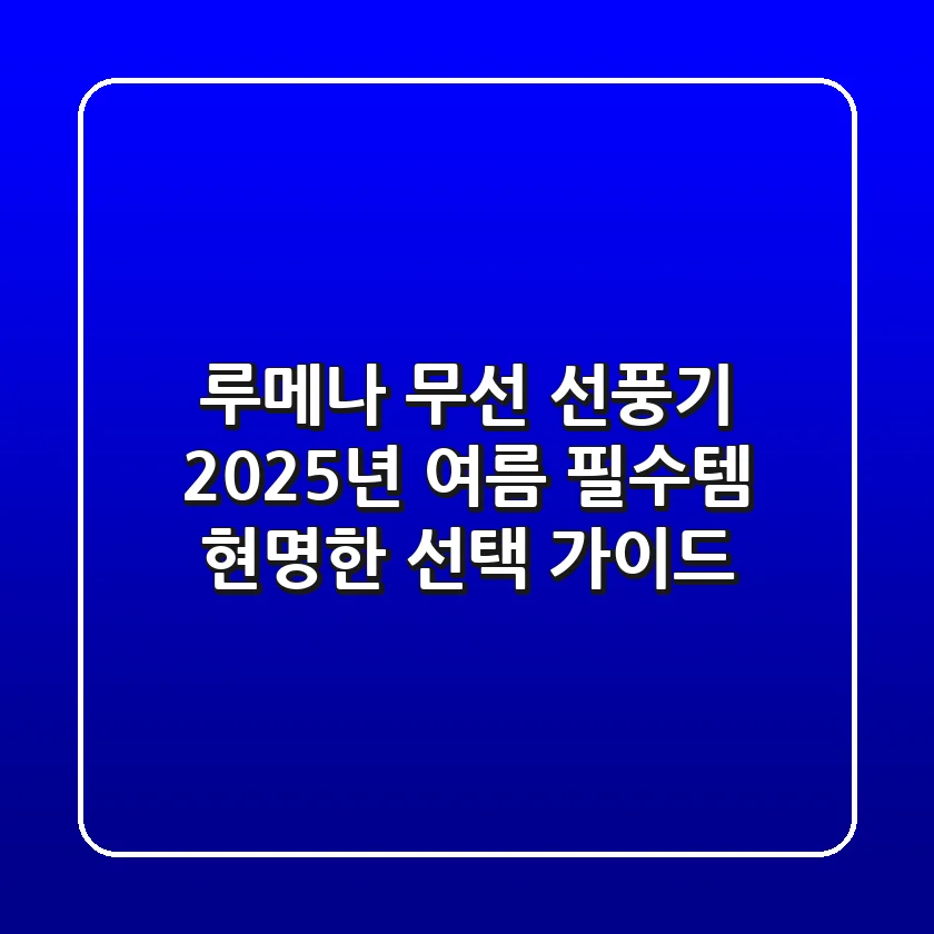 루메나 무선 선풍기, 2025년 여름 필수템? 현명한 선택 가이드!
