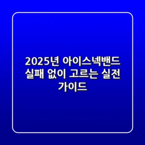 2025년 아이스넥밴드, 실패 없이 고르는 실전 가이드