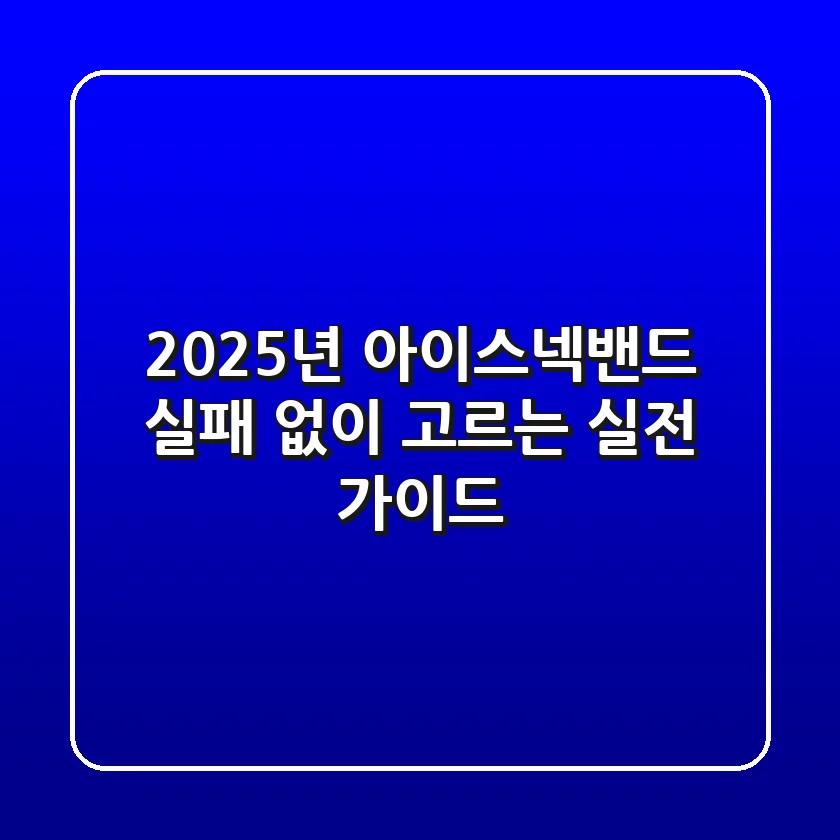 2025년 아이스넥밴드, 실패 없이 고르는 실전 가이드