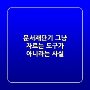 문서재단기, 그냥 자르는 도구가 아니라는 사실