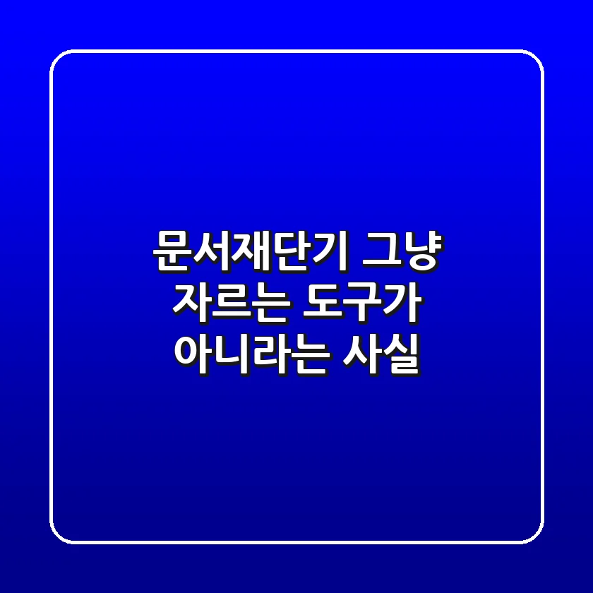 문서재단기, 그냥 자르는 도구가 아니라는 사실