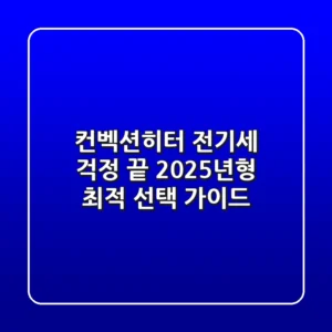 컨벡션히터 전기세 걱정 끝! 2025년형 최적 선택 가이드