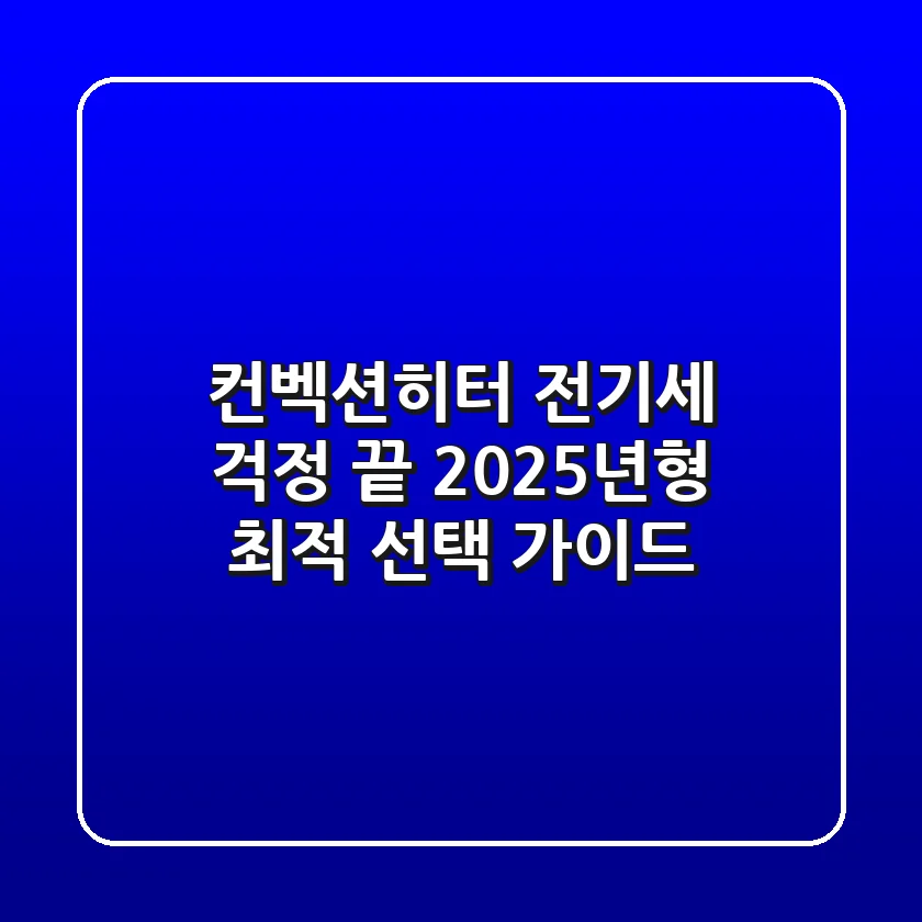 컨벡션히터 전기세 걱정 끝! 2025년형 최적 선택 가이드