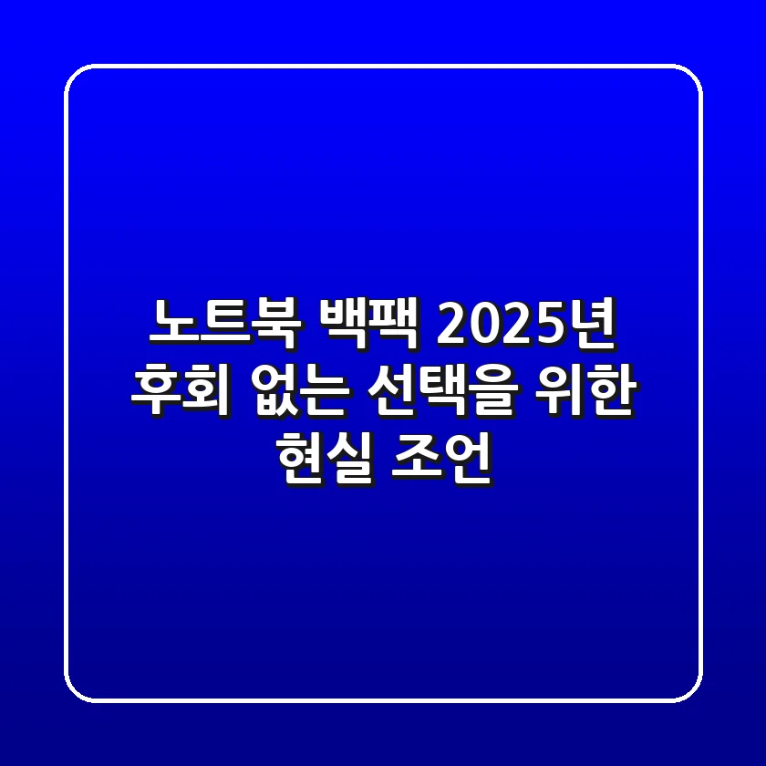 노트북 백팩, 2025년 후회 없는 선택을 위한 현실 조언