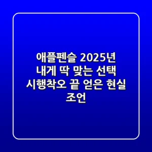애플펜슬, 2025년 내게 딱 맞는 선택: 시행착오 끝 얻은 현실 조언