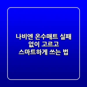 나비엔 온수매트, 실패 없이 고르고 스마트하게 쓰는 법