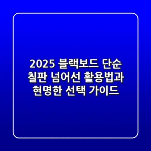 2025 블랙보드, 단순 칠판 넘어선 활용법과 현명한 선택 가이드