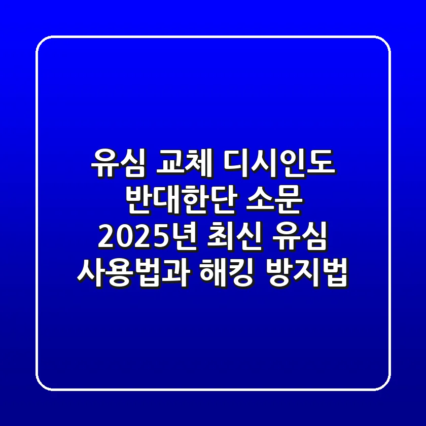 유심 교체, 디시인도 반대한단 소문? 2025년 최신 유심 사용법과 해킹 방지법!