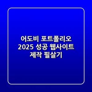 어도비 포트폴리오 2025: 성공 웹사이트 제작 필살기