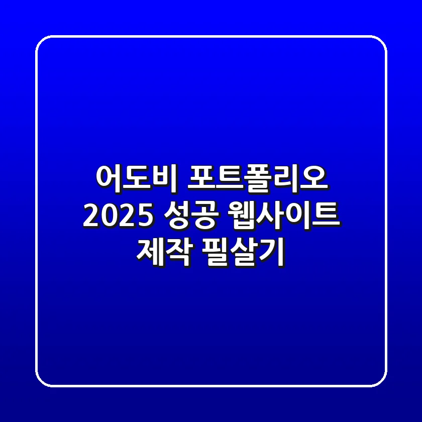 어도비 포트폴리오 2025: 성공 웹사이트 제작 필살기