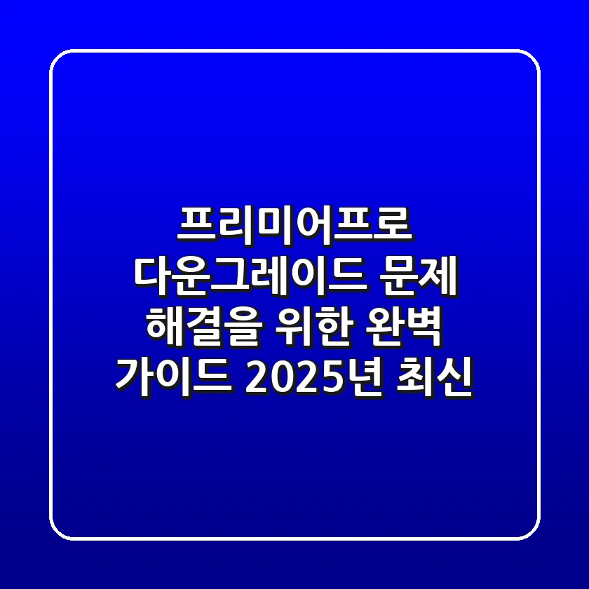 프리미어프로 다운그레이드? 문제 해결을 위한 완벽 가이드 (2025년 최신)