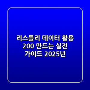 리스틀리, 데이터 활용 200% 만드는 실전 가이드 (2025년)