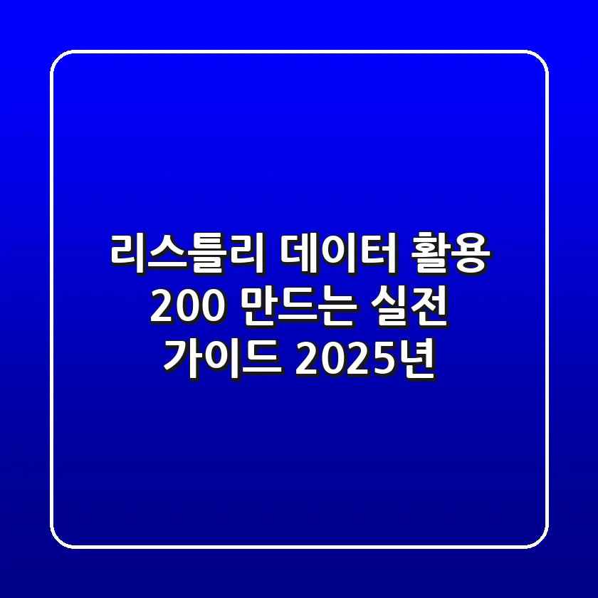 리스틀리, 데이터 활용 200% 만드는 실전 가이드 (2025년)