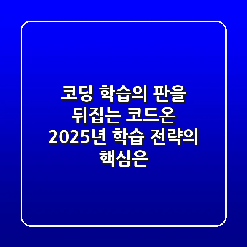 코딩 학습의 판을 뒤집는 코드온, 2025년 학습 전략의 핵심은?