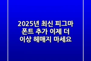 2025년 최신! 피그마 폰트 추가, 이제 더 이상 헤매지 마세요!