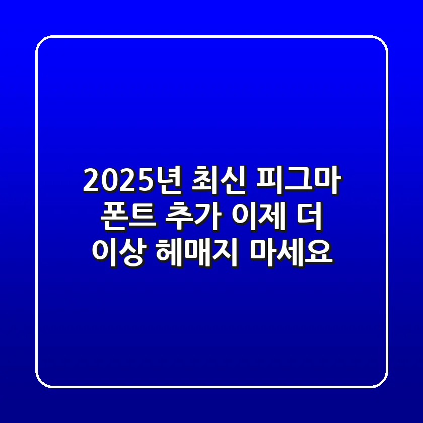 2025년 최신! 피그마 폰트 추가, 이제 더 이상 헤매지 마세요!