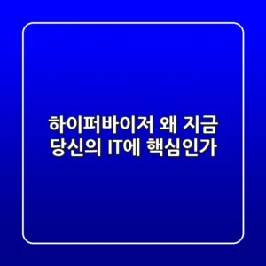 하이퍼바이저, 왜 지금 당신의 IT에 핵심인가?