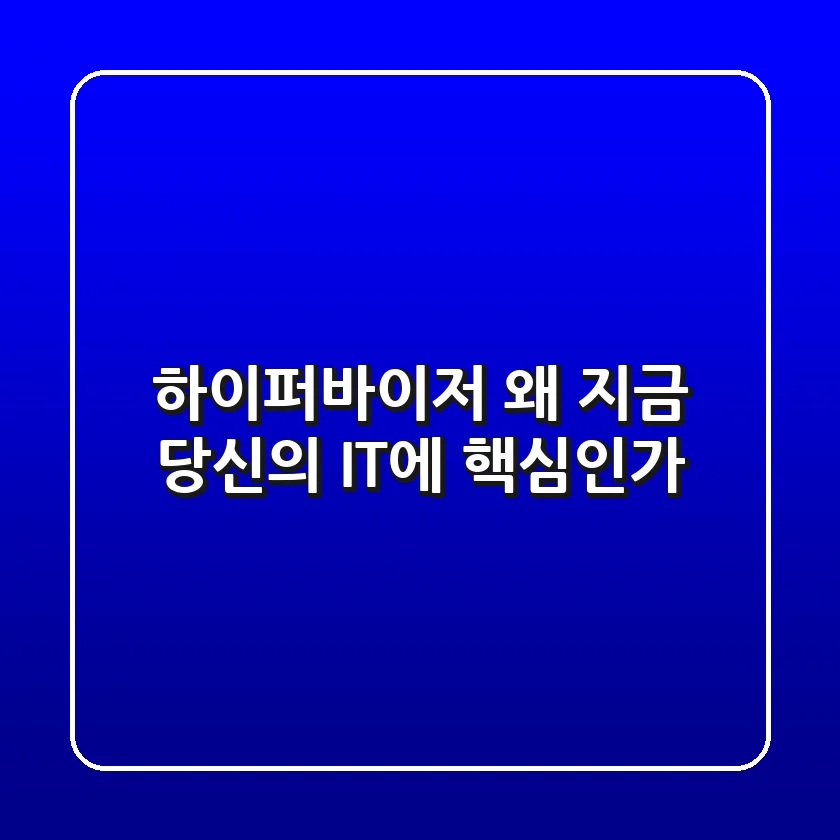 하이퍼바이저, 왜 지금 당신의 IT에 핵심인가?