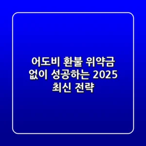 어도비 환불, 위약금 없이 성공하는 2025 최신 전략!
