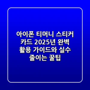 아이폰 티머니 스티커 카드: 2025년 완벽 활용 가이드와 실수 줄이는 꿀팁