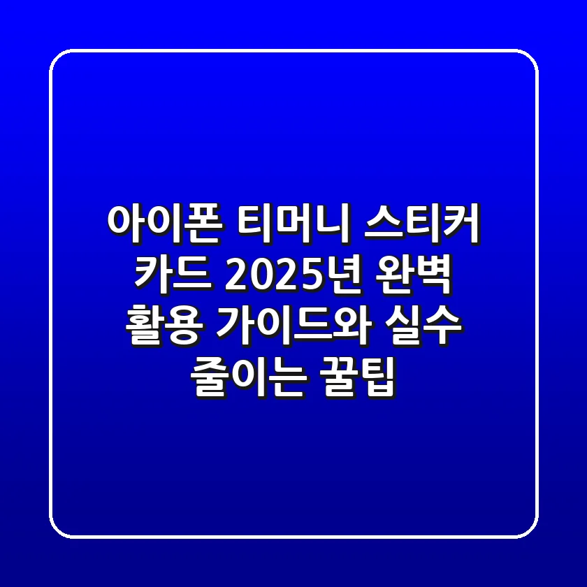 아이폰 티머니 스티커 카드: 2025년 완벽 활용 가이드와 실수 줄이는 꿀팁