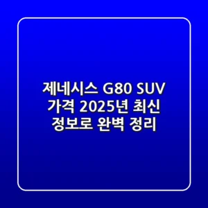 제네시스 G80 SUV 가격? 2025년 최신 정보로 완벽 정리!