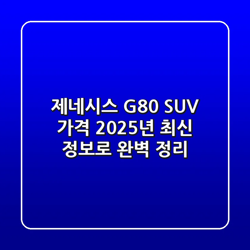 제네시스 G80 SUV 가격? 2025년 최신 정보로 완벽 정리!