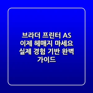 브라더 프린터 AS, 이제 헤매지 마세요: 실제 경험 기반 완벽 가이드