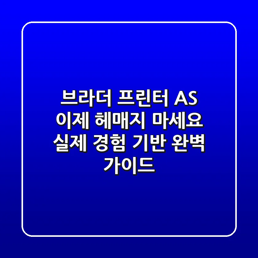 브라더 프린터 AS, 이제 헤매지 마세요: 실제 경험 기반 완벽 가이드