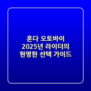 혼다 오토바이, 2025년 라이더의 현명한 선택 가이드