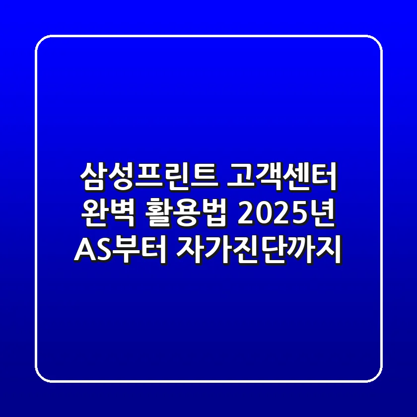 삼성프린트 고객센터 완벽 활용법: 2025년 AS부터 자가진단까지