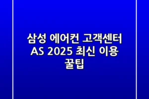 삼성 에어컨 고객센터 AS, 2025 최신 이용 꿀팁