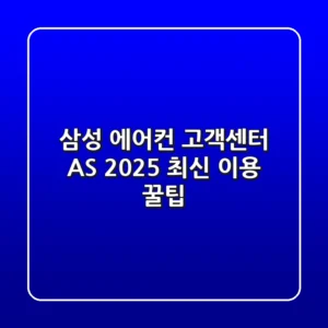 삼성 에어컨 고객센터 AS, 2025 최신 이용 꿀팁