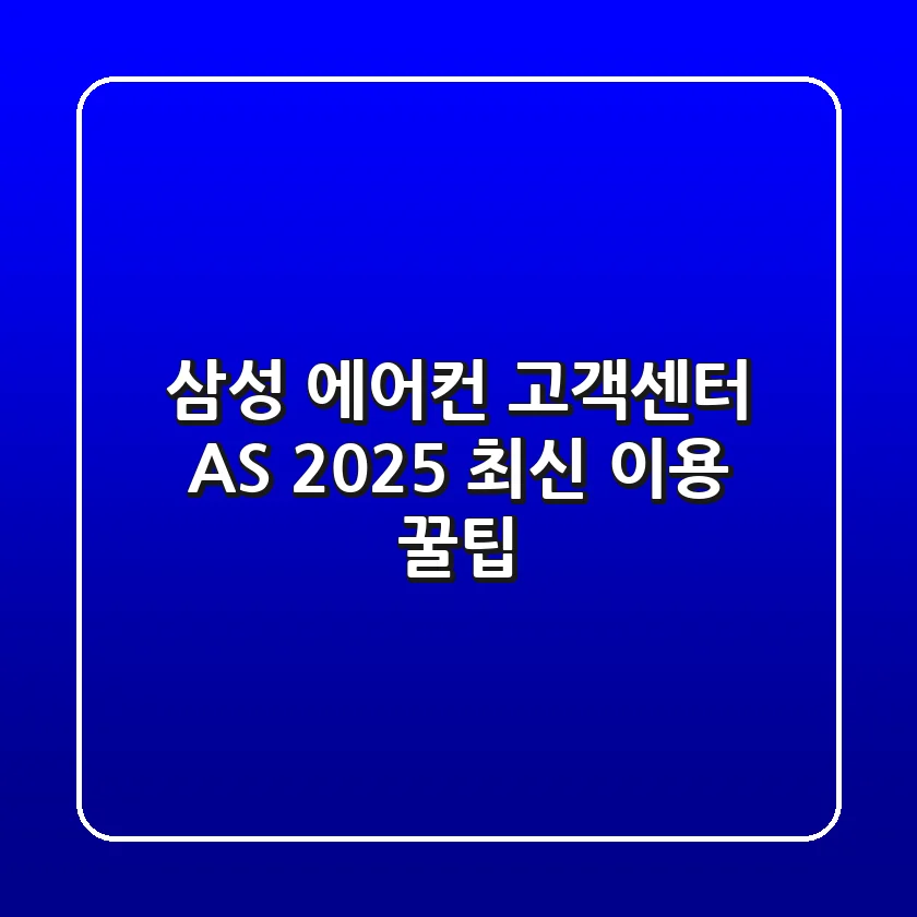 삼성 에어컨 고객센터 AS, 2025 최신 이용 꿀팁
