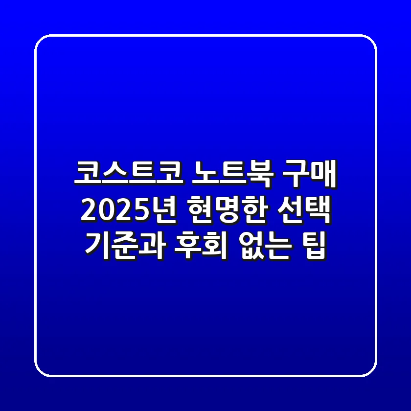 코스트코 노트북 구매? 2025년 현명한 선택 기준과 후회 없는 팁