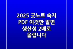 2025 굿노트 속지 PDF, 이것만 알면 생산성 2배로 올립니다!