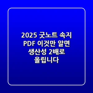 2025 굿노트 속지 PDF, 이것만 알면 생산성 2배로 올립니다!