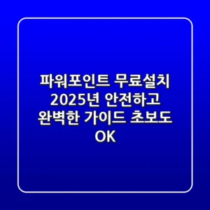 파워포인트 무료설치: 2025년 안전하고 완벽한 가이드 (초보도 OK)