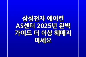 삼성전자 에어컨 AS센터, 2025년 완벽 가이드: 더 이상 헤매지 마세요!