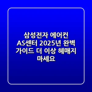 삼성전자 에어컨 AS센터, 2025년 완벽 가이드: 더 이상 헤매지 마세요!