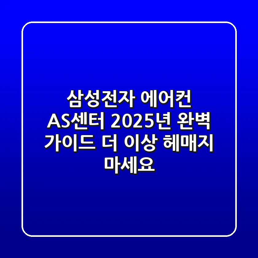 삼성전자 에어컨 AS센터, 2025년 완벽 가이드: 더 이상 헤매지 마세요!